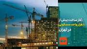 ببینید | آغاز ساخت بیش از ۱۰ هزار واحد مسکونی در تهران | زاکانی: دنبال کاهش قیمت مسکن هستیم