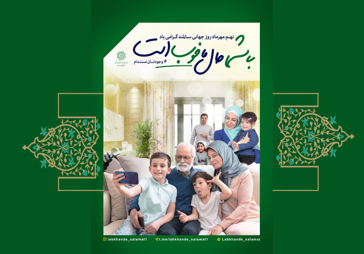 دعوت سالمندان به حال خوب