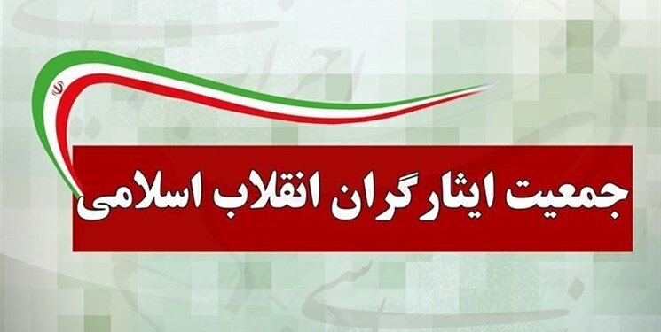 جمعیت ایثارگران انقلاب اسلامی
