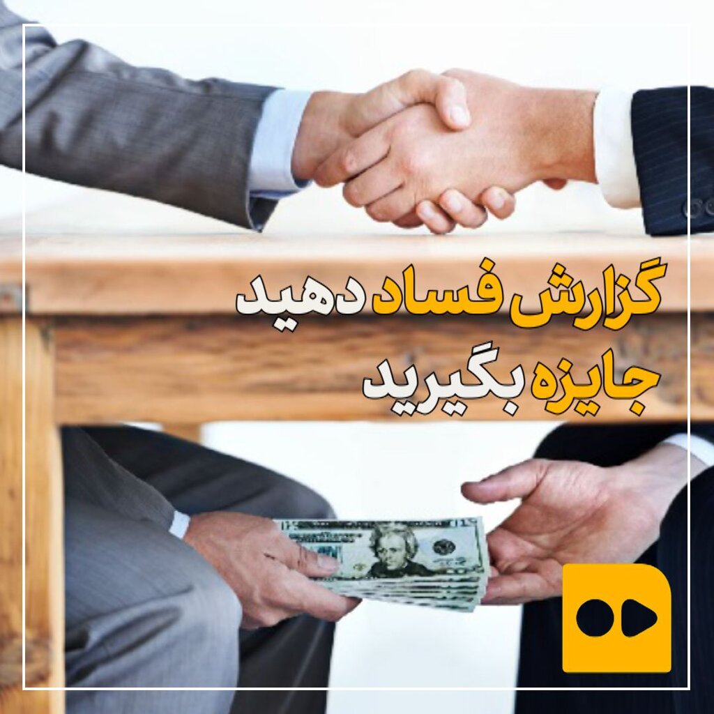 گزارش فساد بدهید و جایزه بگیرید