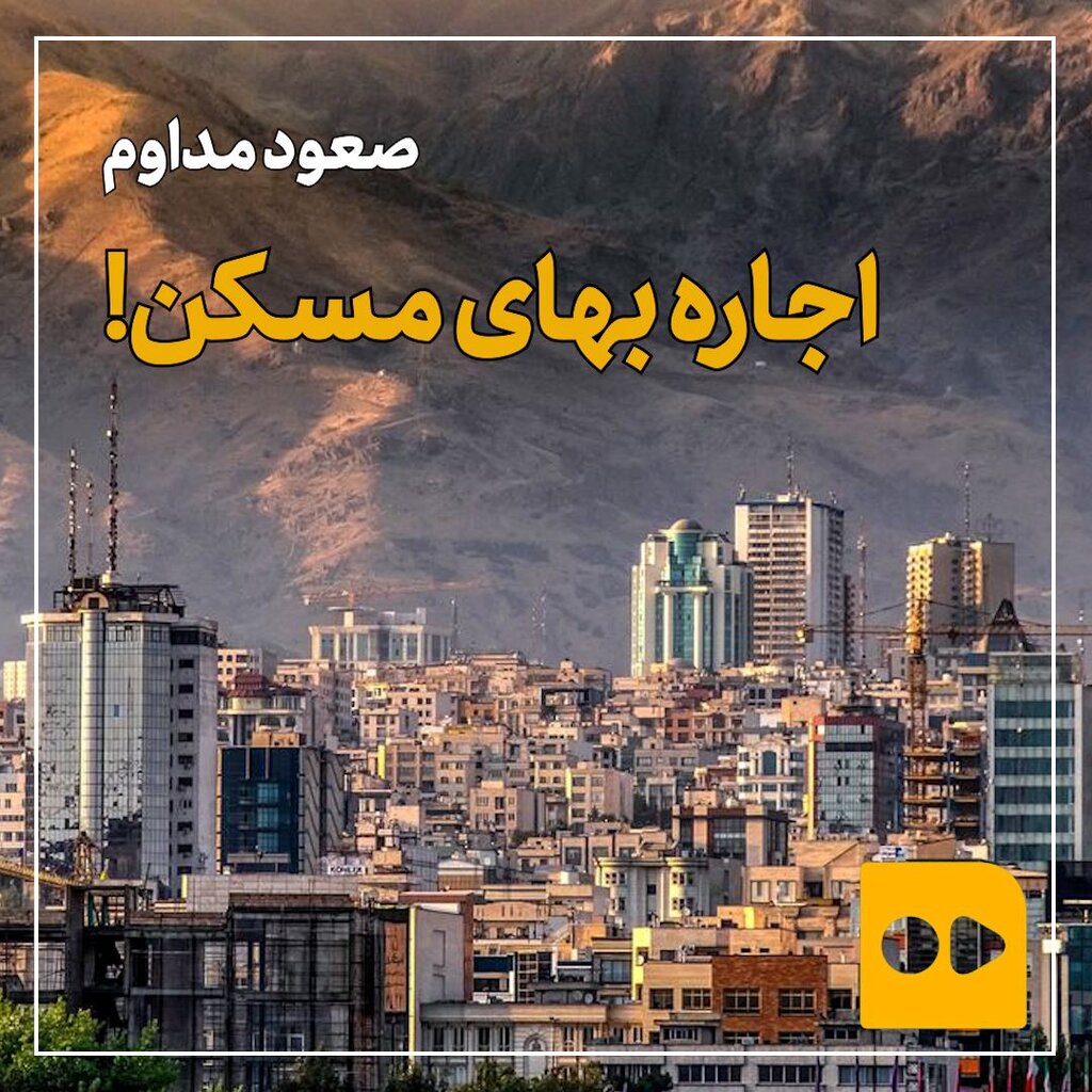 صعود اجاره خانه