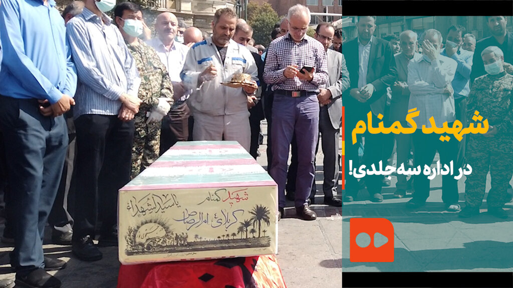 شهید گمنام در اداره سه‌جلدی