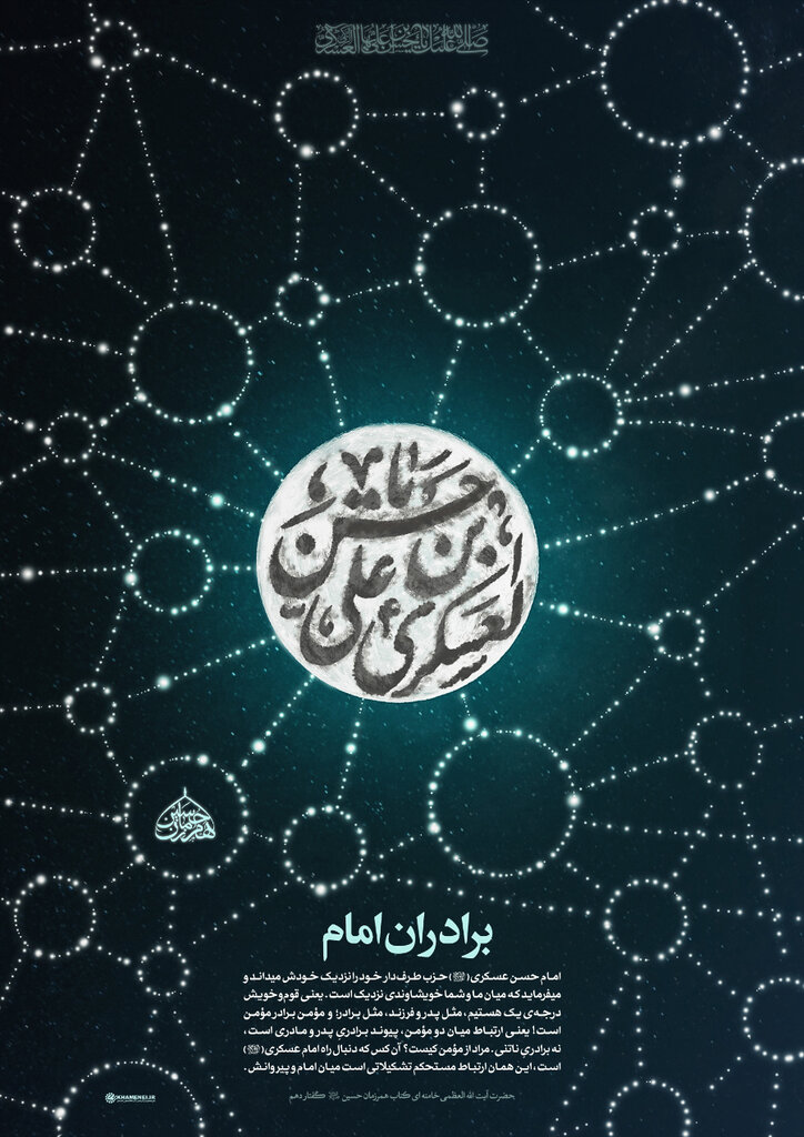 پوستر «امام حسن عسکری و برادران امام...»