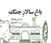 از اورگن تا شیراز | نگاهی به کتاب «باغ‌ سالار جنگ» نوشته ترنس اودانل