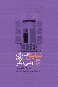 رمان دیگری از خالق «سفر به انتهای شب» به بازار نشر ایران آمد