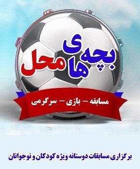 به نام بچههای محل؛ دورهمی شاد و مهیج