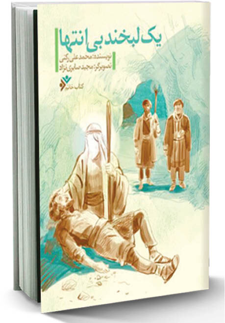 روایتهای خواندنی از پیامبر مهربانیها