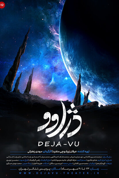 اجراهای محدود تئاتر | «دژاوو» در پردیس تئاتر تهران، شبی در طهران در پردیس تئاتر شهرزاد