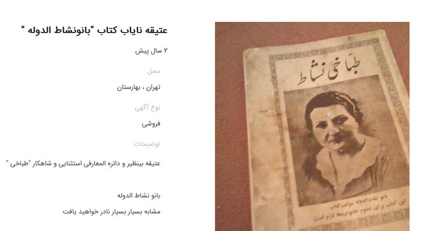 تصویر نخستین زنی که در ایران کتاب آشپزی نوشت | پیشتازی آشپزی نویسان زن از اواخر دوره قاجار | کتاب طباخی نشاط در بازار عتیقهفروشان!