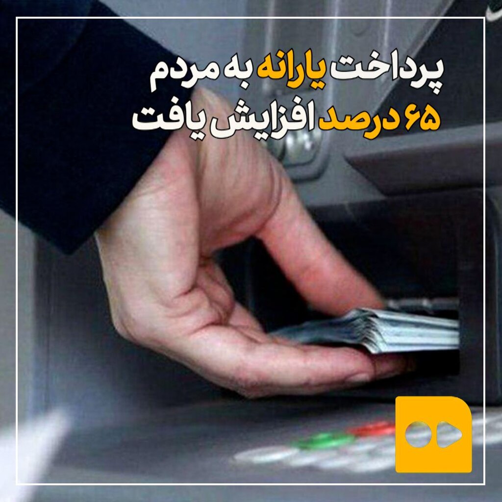 افزایش پرداخت یارانه به مردم