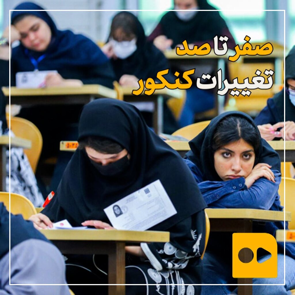 صفر تا صد تغییرات کنکور