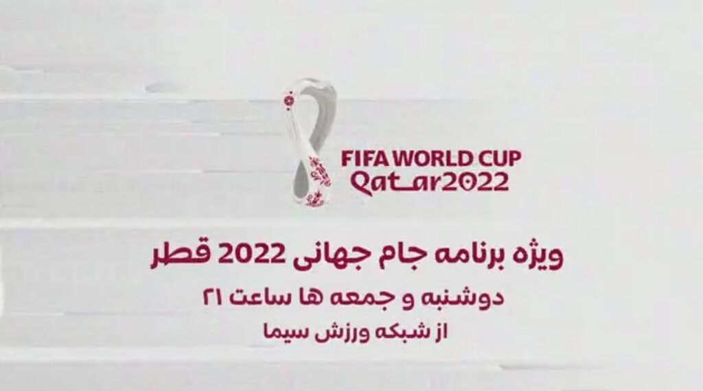 تاریخ پخش ویژه برنامه جام جهانی در تلویزیون اعلام شد 