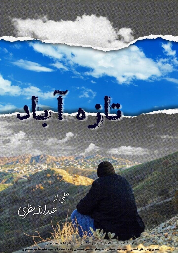 "تازه آباد" نمایشی متفاوت از رفاقت شیعه و سنی