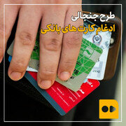ببینید | طرح جنجالی ادغام کارت‌های بانکی؛ هر ایرانی فقط یک کارت