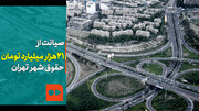 ببینید | صیانت از ۲۱ هزار میلیارد تومان حقوق شهر تهران