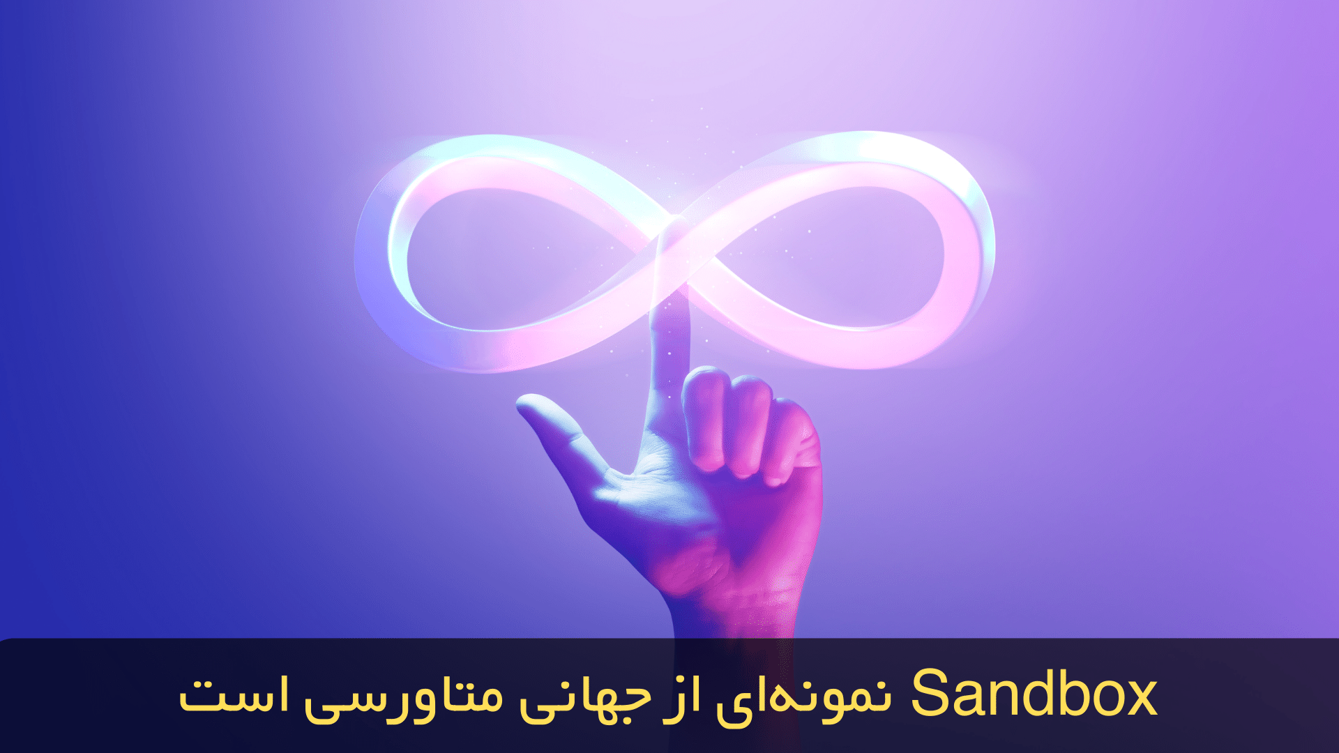بازیهای ارز دیجیتالی Sand