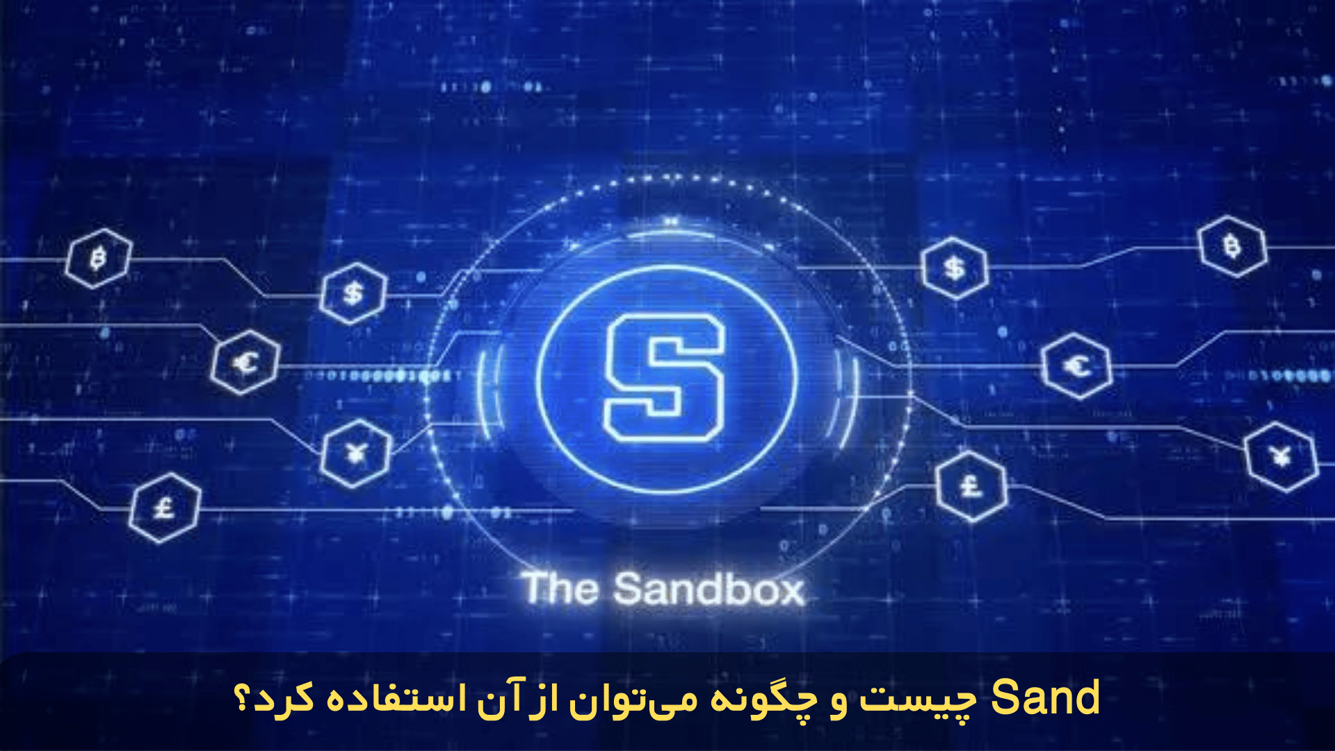 بازیهای ارز دیجیتالی Sand