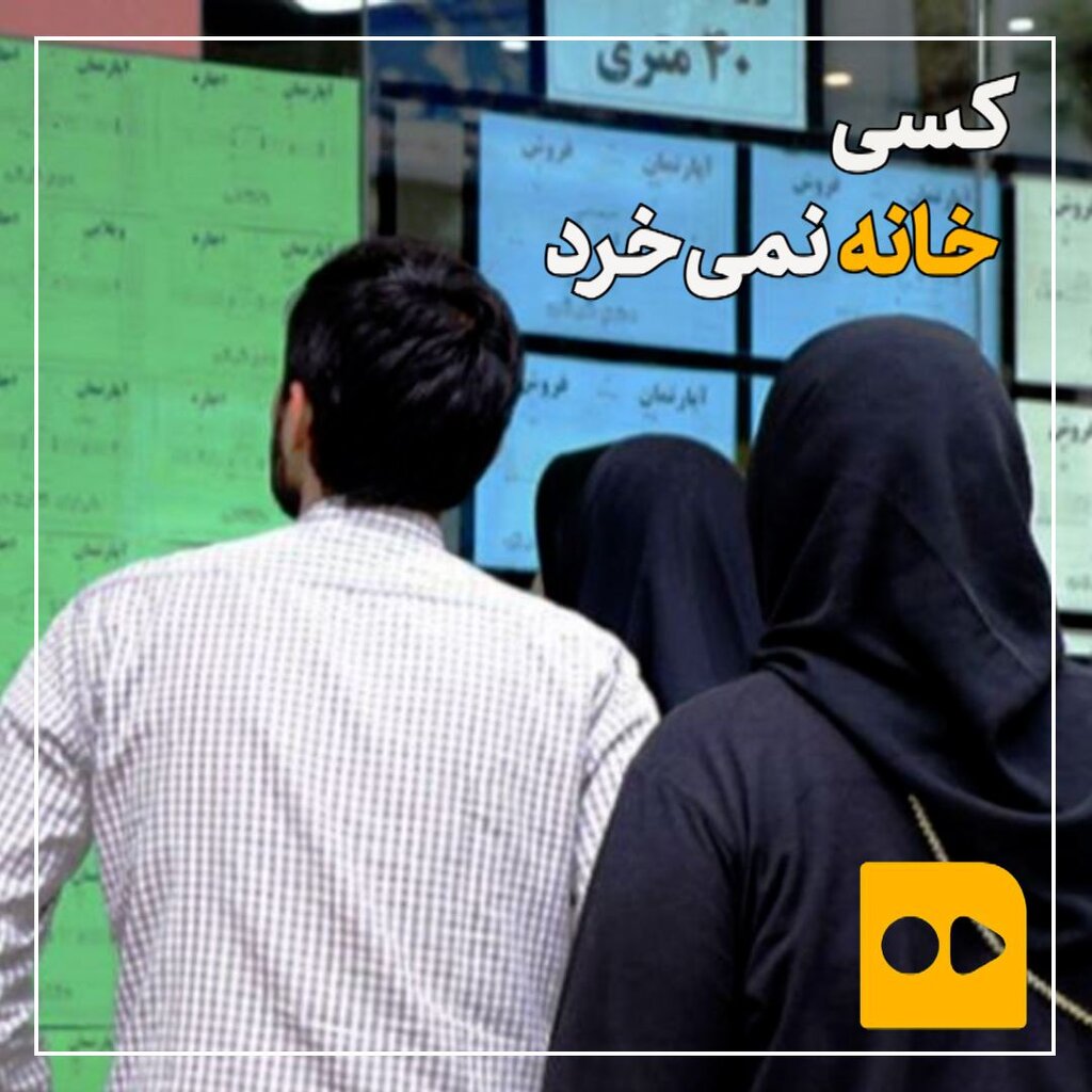 کسی خانه نمی خرد