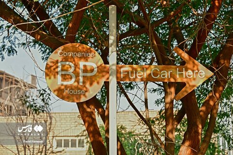 تابلوی بریتیش پترولیوم شرکت نفت و گاز بریتانیایی در آبادان