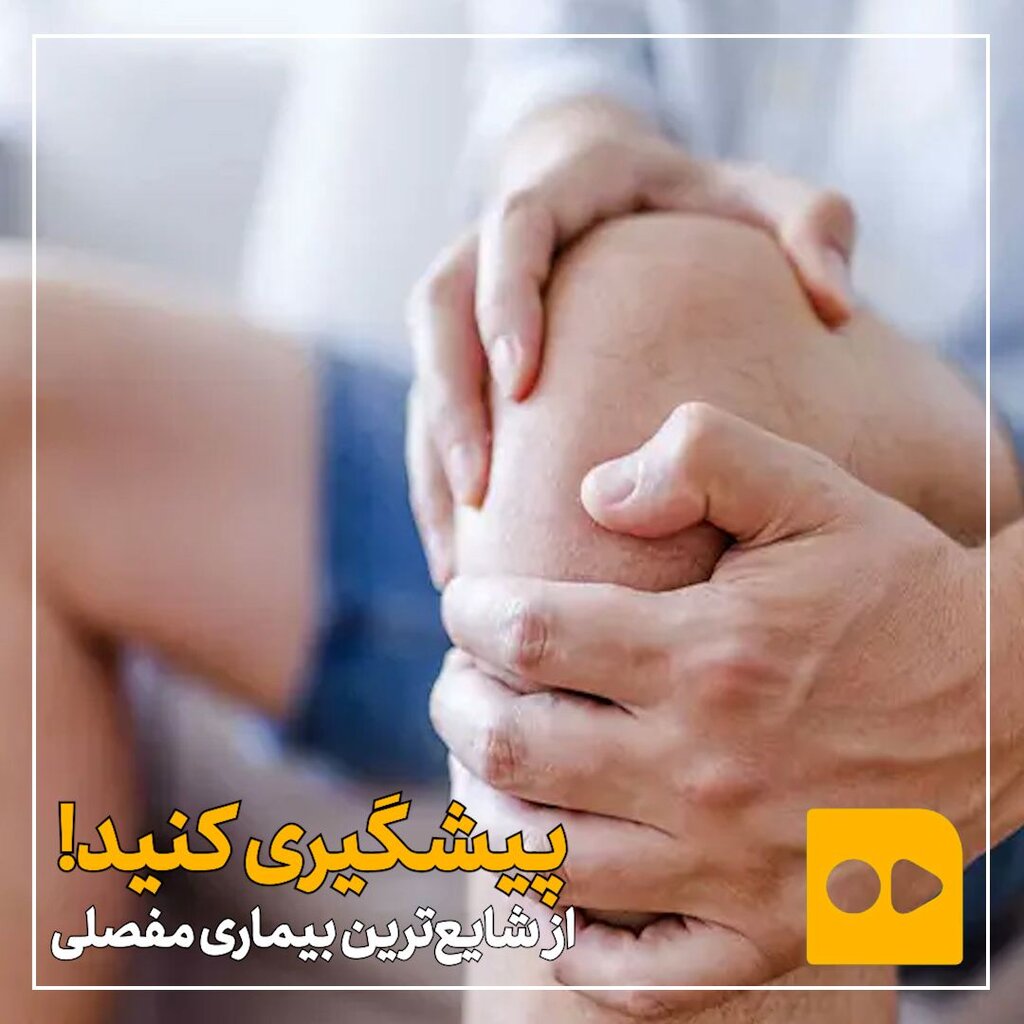 پیشگیری از شایع ترین بیماری مفصلی