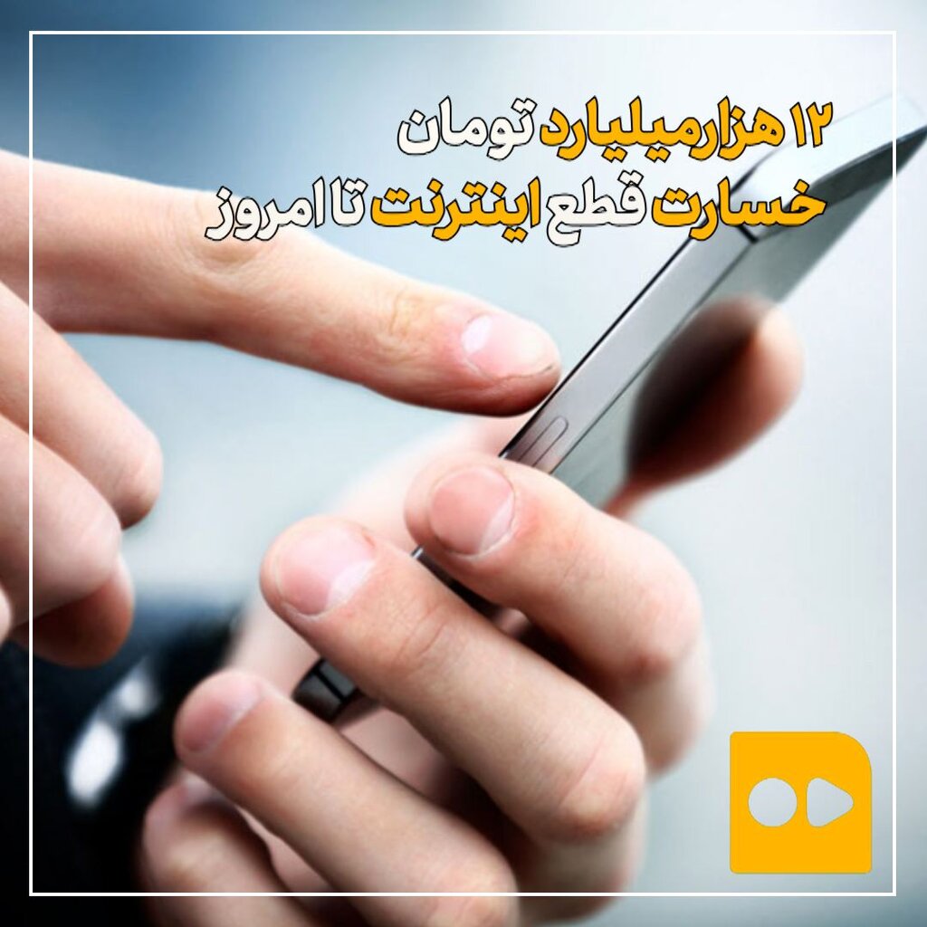 خسارت قطع اینترنت چقدر است؟