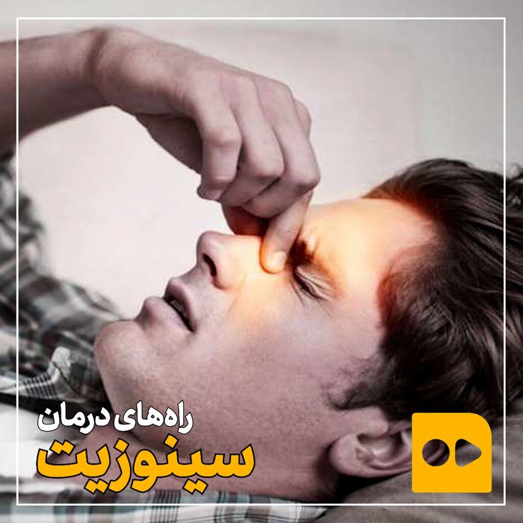 راه های درمان سینوزیت