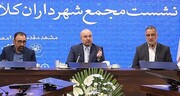 انتقادها و پیشنهادهای رئیس مجلس خطاب به شهرداران کلانشهرها |  ‌۱۱۰ در ۱۱ ماه راه‌اندازی شد، اما هوشمندسازی ‌شهرداری تهران ۷ سال زمان برد