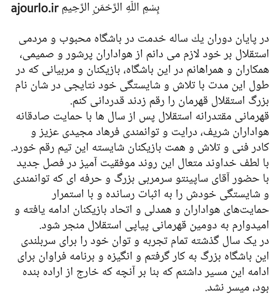 عکس | اولین واکنش آجورلو به جدایی از استقلال | برنامههای فراوانی داشتم اما با قطع همکاری که خارج از اراده بنده بود میسر نشد!