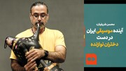 ببینید | آینده موسیقی ایران در دست دختران نوازنده!