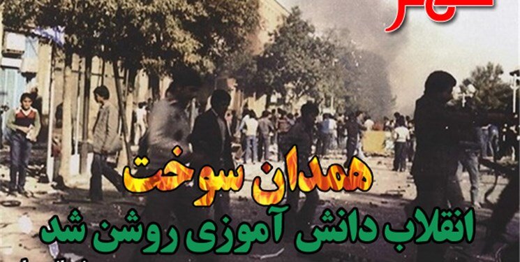 تصاویر | ۳۰ مهر؛ همدان یکپارچه آتش شد | وقتی انقلاب دانش آموزی روشن شد | جرقه از خیابان های همدان؛ قیام خونین در تهران رقم خورد