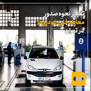 ببینید | تغییر نحوه صدور معاینه فنی خودروها در تهران