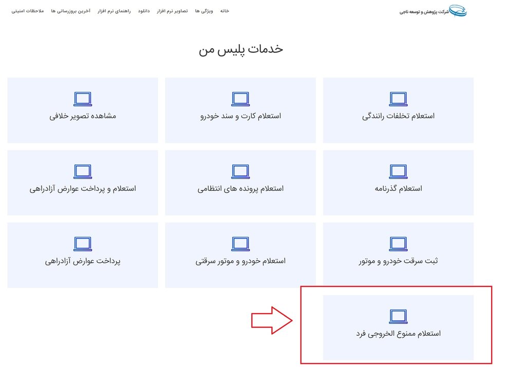 از کجا بفهمیم ممنوع الخروجیم ؛ سادهترین راه استعلام ممنوع الخروجی | ۵ گروه از افراد ممنوع الخروج هستند