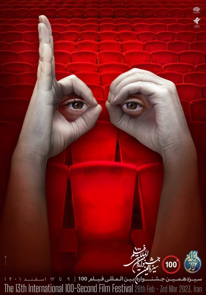 جزئیات فراخوان سیزدهمین جشنواره فیلم ۱۰۰ منتشر شد | «ایران عزیز» محور اصلی جشنواره