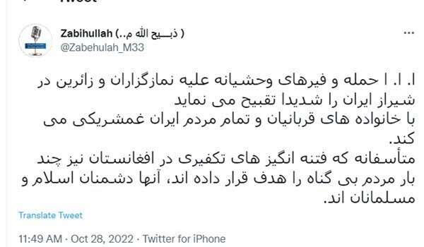 واکنش طالبان به حادثه تروریستی در شیراز