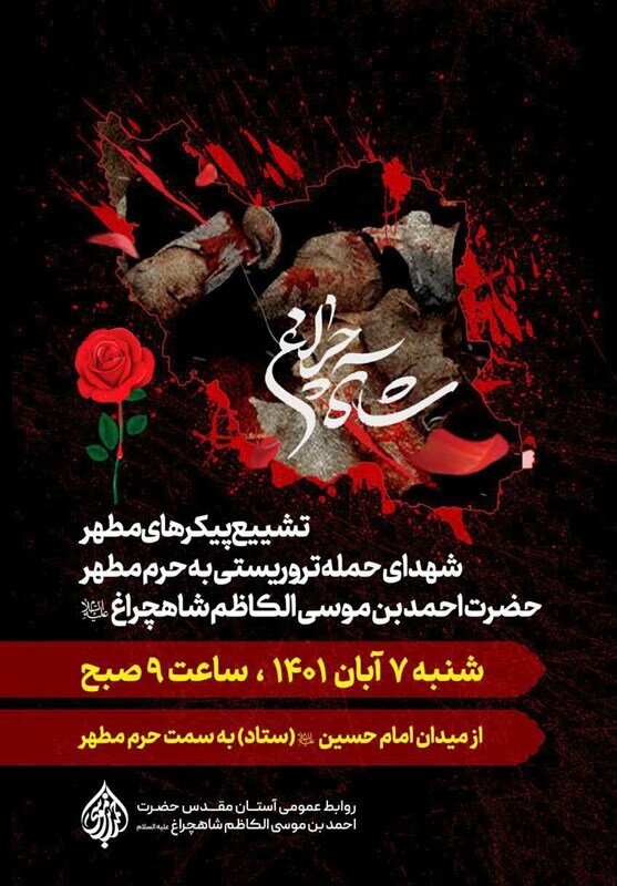 بزرگداشت شهدای حادثه تروریستی شاهچراغ(ع) از سوی دفتر رهبر انقلاب برگزار میشود