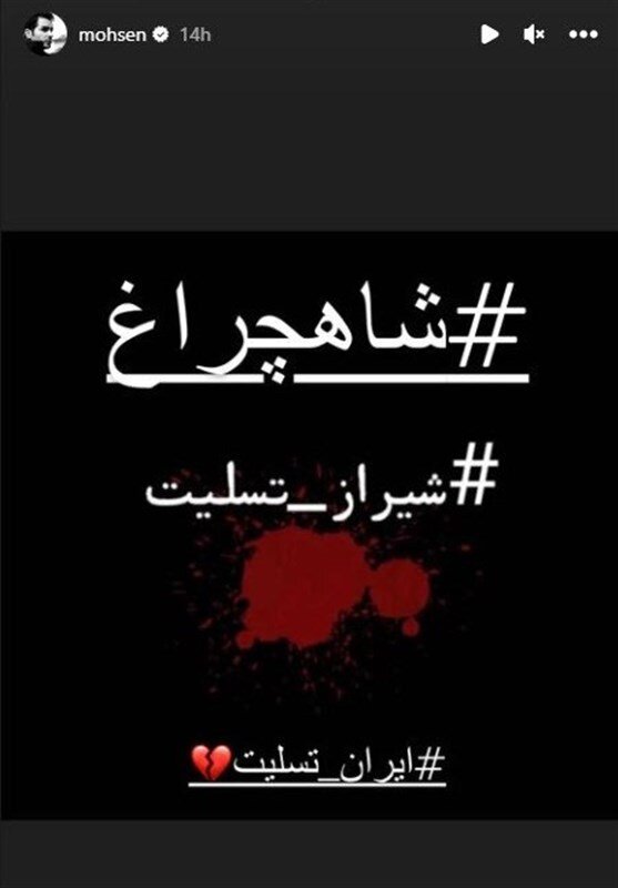 واکنش محسن یگانه و رضا صادقی در پی حمله تروریستی به شاهچراغ