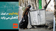 ببینید | زباله گردی در تهران کاهش می یابد