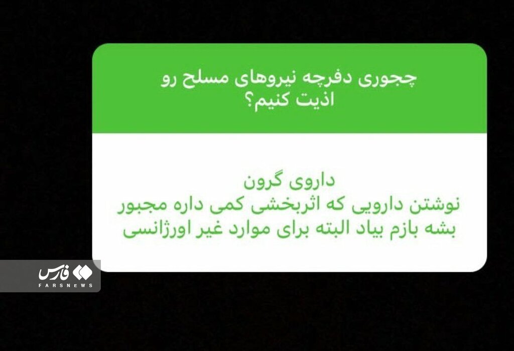 تصاویر | توصیه عجیب یک پزشک؛ نیروهای نظامی و امنیتی را درمان نکنید!