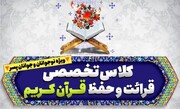 کلاس‌های تخصصی قرائت و حفظ قرآن کریم در غرب تهران