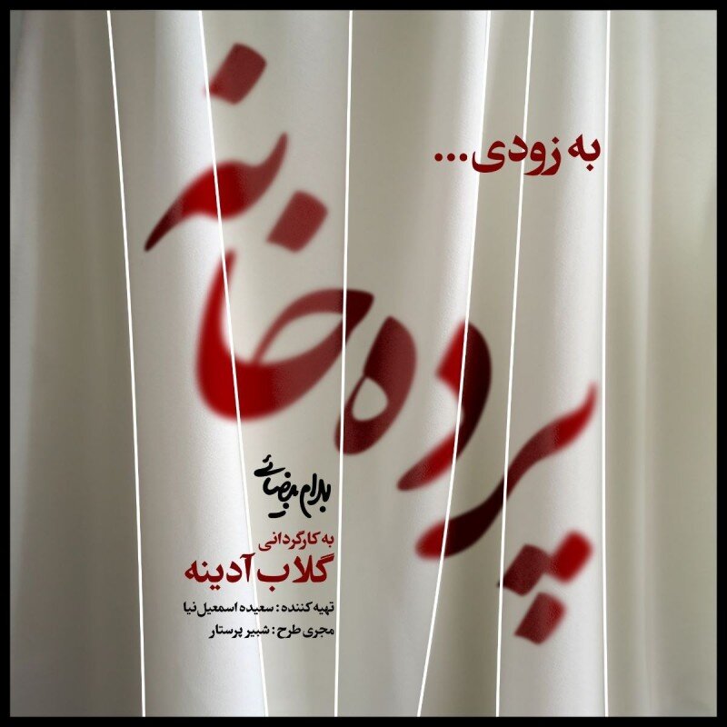 آبان ماه پر نمایش پردیس تئاتر شهرزاد | از اجرای گلاب آدینه تا رپرتوار تئاتر کودک