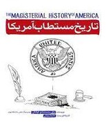 «تاریخ مستطاب آمریکا» در نگارخانه معرفت