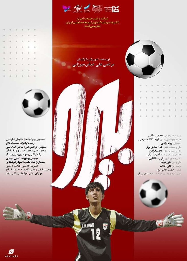 بیرو از امروز به سینماها می آید | رونمایی از پوستر