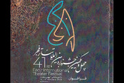 تئاتر فجر، جشنواره‌ای برای نمایش‌های از سراسر ایران|جشنواره منتخبی از نمایش های مناطق