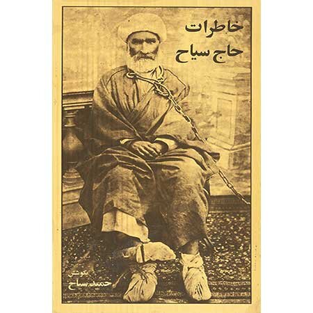 اولین جهانگرد ایرانی چه کسی بود؟ سفری ۱۸ ساله برای فرار از ازدواج!