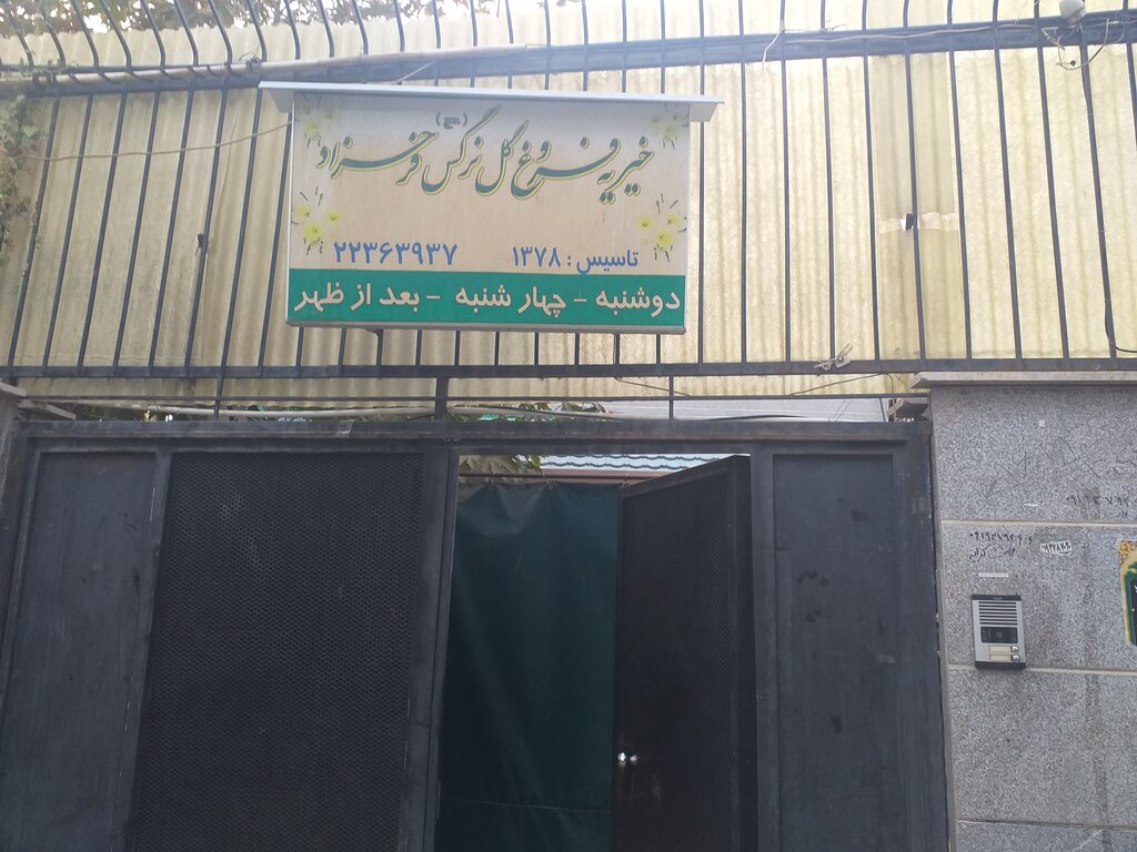 چراغ خانههای محرومان با همت اهالی روشن میشود | نیازمندان فرحزاد با گل نرگس تنها نیستند