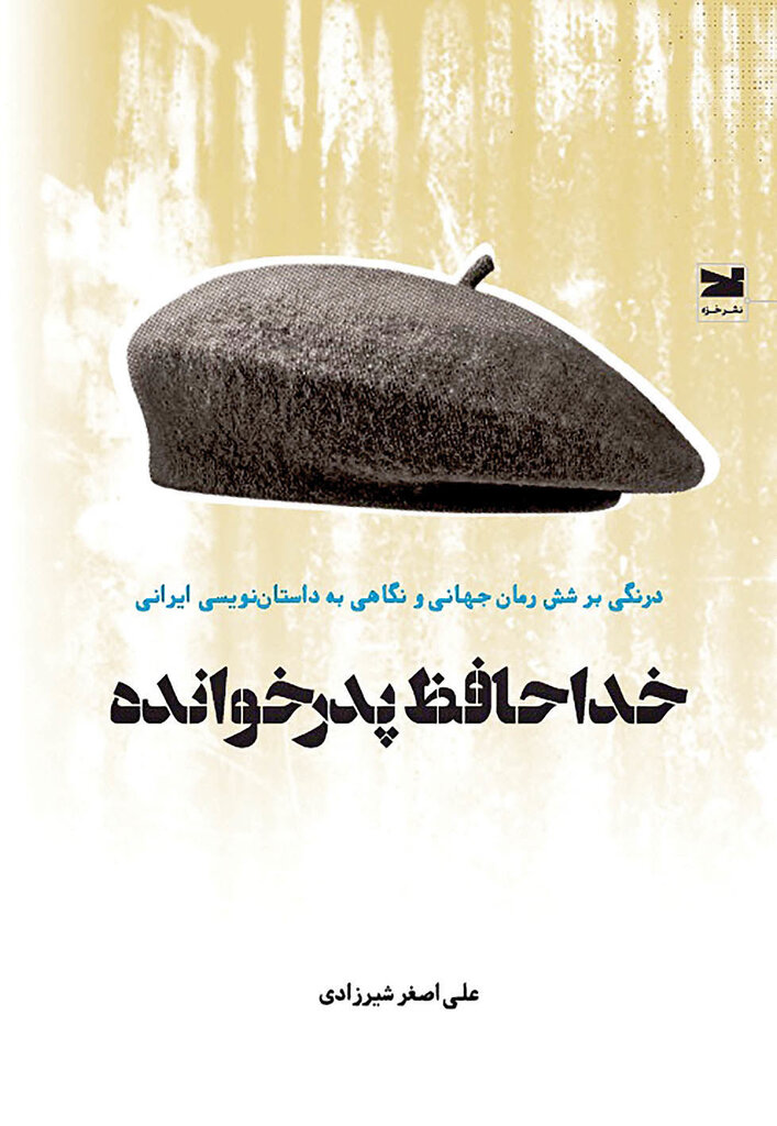 «خداحافظ پدرخوانده» منتشر شد | کتاب شیرزادی شامل مجموعه نقدهاست