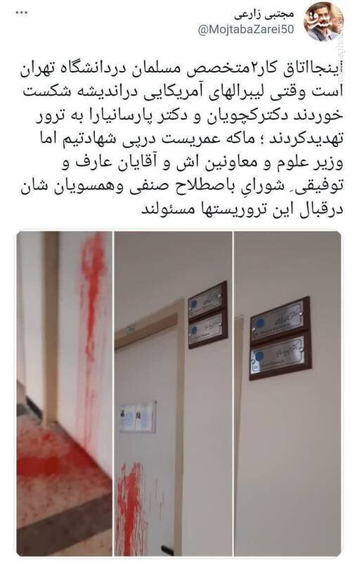 تصویر تهدید به ترور دو استاد دانشگاه تهران;  دیوارها و درها را با خون رنگ کردند!