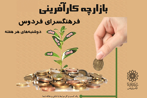 دوشنبهبازار بانوان کارآفرین در فرهنگسرای فردوس