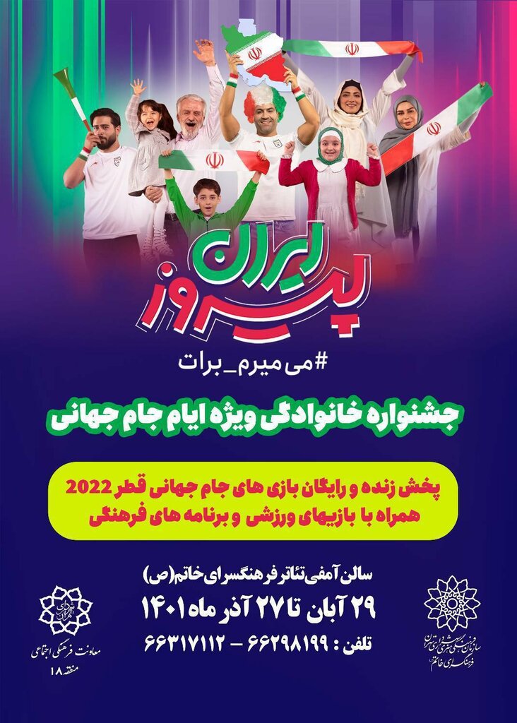 سفر رایگان خانوادگی به جامجهانی قطر! | ثبتنام در آمفیتئاتر فرهنگسرای خاتم(ص) فرهنگسرای خاتم