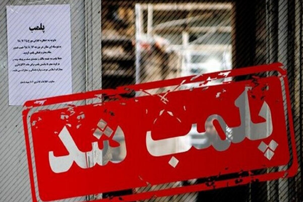 پلمب یک فروشگاه زنجیره ای در پردیس به علت بی حجابی فروشندگان پلمپ